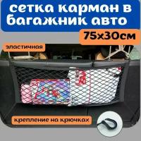 сетка для фиксации груза в багажнике автомобиля 75х30см