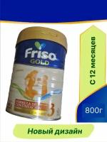 Смесь Friso Gold 3 800г