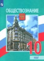 Обществознание. 10 класс. Учебник. Базовый уровень | Боголюбов Леонид Наумович