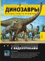 Динозавры. Путешествие в прошлое Попов Я. А