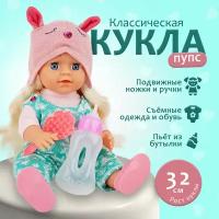 Классическая кукла Пупс 32 см, пьет, писает