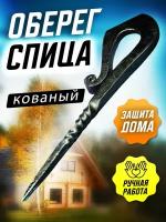 Оберег- кованая спица. Оберег карманный. Оберег в подарок. Оберег сувенир. Необычный подарок кованый оберег