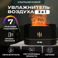 Увлажнитель воздуха с эффектом пламени/аромадиффузор, 7 цветов подсветки, чёрный