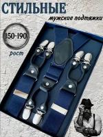 Подтяжки мужские широкие регулируемые MEN'S BRACES, для брюк, для рубашки, подарок, синие