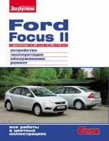 Ford Focus II c двигателями 1,4 (80 л. с.); 1,6 (100 и 115 л. с.) Устройство, эксплуатация, обслуживание, ремонт: Иллюстрированное руководство
