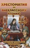 Хрестоматия по внеклассному чтению согласно шк. программе 1- 4кл. (сост. Петров В. Н.) [978-5-6046036-1-1]