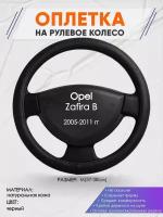 Оплетка на руль для Opel Zafira B(Опель Зафира Б) 2005-2011, M(37-38см), Натуральная кожа 23