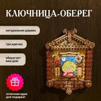 Ключница-оберег Домовёнок Кузя