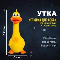 Игрушка для собак щенков "Желтая утка" 17 см; зоотовары для животных