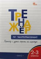 Жиренко. Тренажер по чистописанию 2-3 класс. Переход с узкой строки на широкую. ФГОС (Вако)