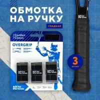 Намотка для теннисной ракетки, обмотка 3 штуки, черная, гладкая, Top Tennis COMFORT