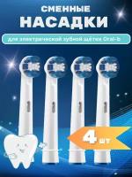 Насадки для зубной щетки совместимые с Oral-b (Braun) 4 шт