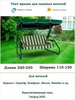 Тент крыша для садовых качелей дл. 220-230*шир. 115-130 см Coverworkshop