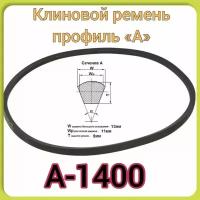 Клиновой ремень для садовой техники (профиль А-1400) каскад, Мотоблок Воткинск, ножевая косилка к МБ-1шт