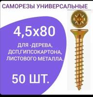 Саморез универсальный желтый цинк 4,5х80 (50 штук)