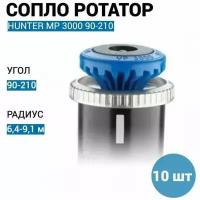 Сопло (форсунка) ротатор для автополива Hunter MP Rotator MP 3000 90-210 - 10 шт