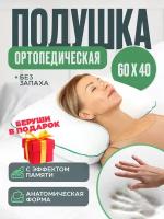 Подушка ортопедическая Medicaland Orto Sleep, с эффектом памяти, 60x40x13 см