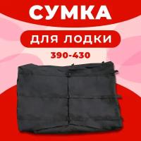 Сумка лодочная для лодок ПВХ 390-430