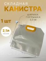 Канистра складная объем 2,5л. 1шт