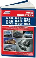 Автокнига: руководство / инструкция по ремонту двигателей BMW N40 / N42 / N43 / N45 / N46 / N51 / N52 / N53 / N54, 978-5-88850-420-8, издательство Легион-Aвтодата