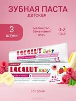 Паста зубная детская Lacalut Baby 0-2 Защита от кариеса, 3 шт