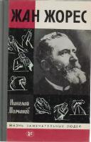 Книга "Жан Жорес" Н. Молчанов Москва 1986 Твёрдая обл. 399 с. С чёрно-белыми иллюстрациями