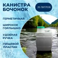 Канистра для воды "Альтернатива Бочонок", 20л, пластик, белая