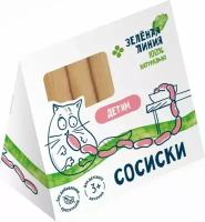 Сосиски детские из мяса птицы Зелёная Линия, 180г