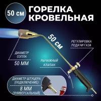 Горелка кровельная газовоздушная с рычагом ГВ-500 (сопло 50мм)