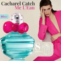 Туалетная вода женская Cacharel Catch Me L'Eau 80мл