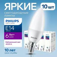 Лампочка светодиодная Е14 Philips 6Вт белый свет, свеча 4000К Ecohome LEDCandle 840 B35 FR матовая, 6W, E14, 500лм, набор 10шт