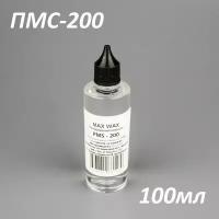 Силиконовое масло смазка ПМС-200(PMS-200),100мл