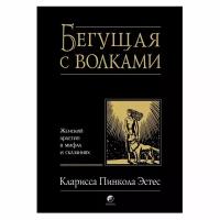 Эстес К. П. "Бегущая с волками: женский архетип в мифах и сказаниях"