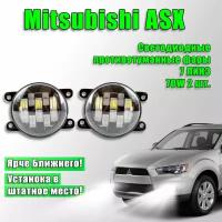 Светодиодные противотуманные фары Mitsubishi ASX / Митсубиси АСХ 7 линз 2010-2020 70W 2 шт. 12в