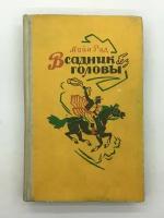 Рид Майн / Всадник без головы. Роман / 1980 год