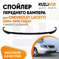 Спойлер универсальный, накладка на бампер для Шевроле Лачетти Chevrolet Lacetti (2004-2013) седан юбка, губа, сплиттер, дефлектор