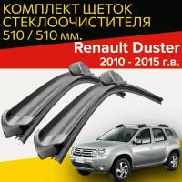 Щетки стеклоочистителя для Renault Duster (2010 - 2015 г.в.) 510 и 510 мм / Дворники для автомобиля рено дастер