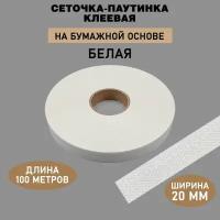 Сеточка-паутинка термоклеевая на бумажной основе 20 мм, прозрачная, 100 метров