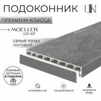 Подоконник немецкий Moeller Серый топаз матовый LD-40 60 см х 1 м. пог. (600мм*1000мм)