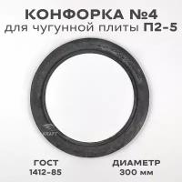 Конфорка №4 от плиты П2-5 кольцо для чугунных плит диаметр 300 мм
