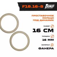 Проставочное кольцо под динамик AMP 16см | толщина 16мм | фанера | 2шт | LADA VESTA | F18.16-8