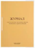 Журнал учета и осмотра такелажных средств, механизмов и приспособлений СТ-17