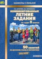 Комбинированные летние задания за курс 8 класса. 50 занятий по русскому языку и математике | Антонова Наталия Андреевна