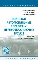 Воинские автомобильные перевозки. Перевозка опасных грузов. Учебное пособие. В 3 частях. Часть 1 | Михневич Михаил Александрович