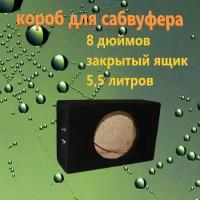 Короб для сабвуфера 8 дюймов, 5.5л, ЗЯ