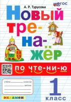 Новый тренажер по чтению. 1 класс. ФГОС | Турусова Александра Рифовна