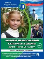 Кураев Андрей «Основы православной культуры» в школе: для чего и как? Пособие для родителей и учителей" (18+)