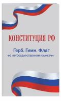 Конституция РФ. Герб. Гимн. Флаг. ФЗ "О государственном языке РФ" / ФЗ № 53-ФЗ