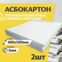 Асбестовый лист каон 3 мм, 400х500 мм, 2 шт, Асбокартон, Огнеупорный ГОСТ 2850-95