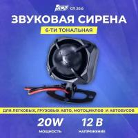 Сирена AMP СП 20.6 (6 тон, 12V, 20W)